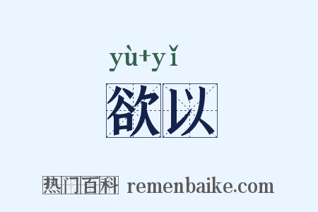 欲以是什么意思的图片